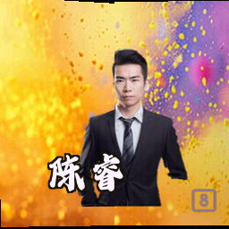 陈睿