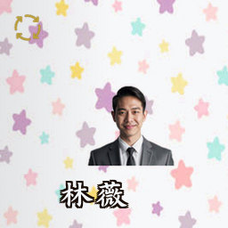 林薇