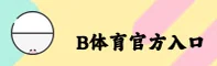 【官方】B体育在线平台官网入口 - 2025新版